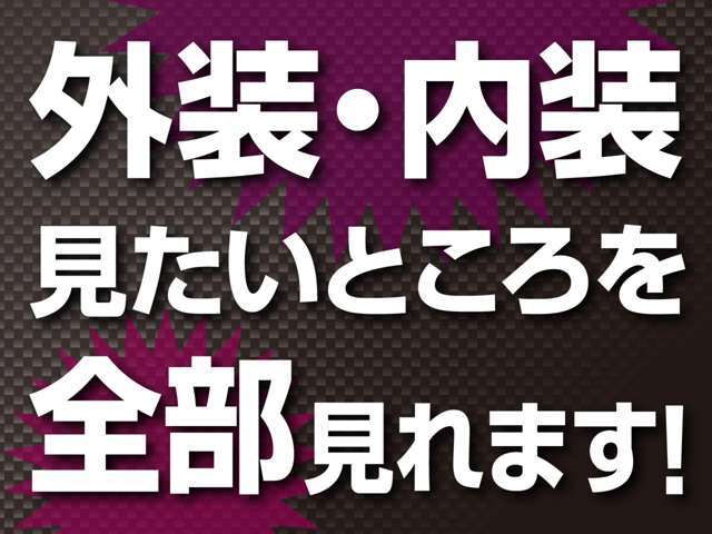 外装、内装、お客様のご覧になりたい箇所をご自由にご覧ください♪