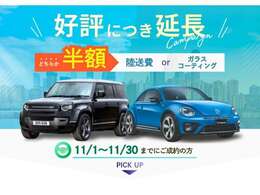 ご好評につき【11月まで延長決定！】ご成約で選べる特典プレゼント★※陸送費半額は一部条件があります。また沖縄・離島の場合は別途お見積させていただきます。