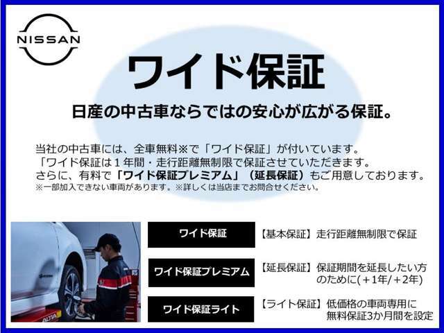 日産ワイド保証が付いていて、1年間走行距離無制限で保証させて頂きます。