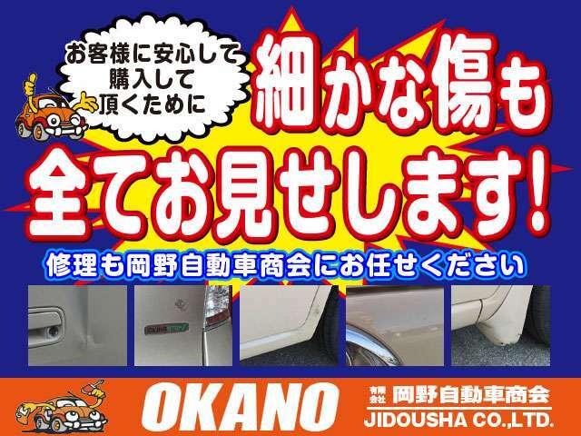 お客様に安心して購入していただくために、細かな傷でも全てお見せします！修理される場合も岡野自動車にお任せください！