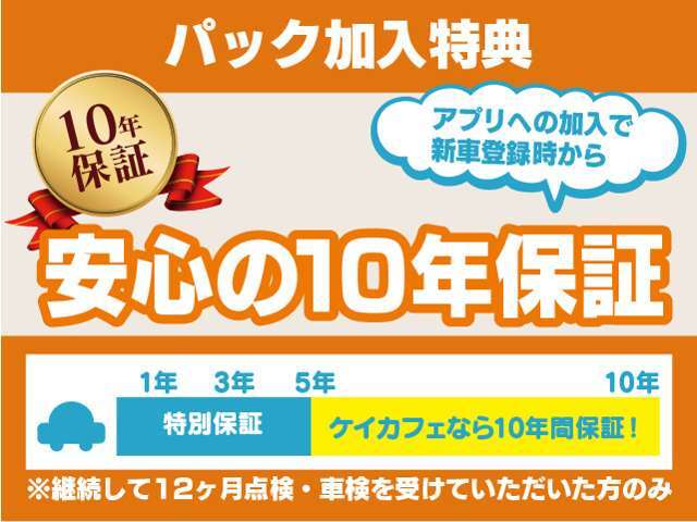 〇新車登録から5年間は、メーカー保証の内容に準じた自社保証をしております。さらにアプリにご加入いただくと、主要5つの部品は合計10年間保証致します（条件有り）。詳しくは「ケイカフェ」で検索！