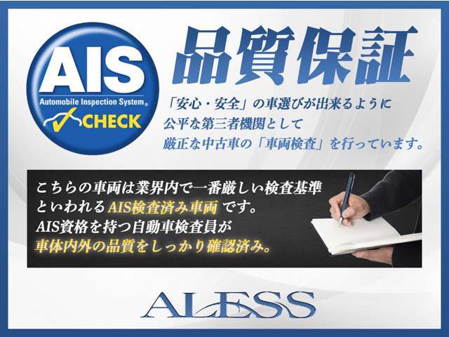 ★安心・安全の車選びが出来るように公平な第三者機関のAISによる車両審査を行っています★