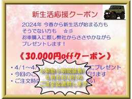 【新年度 新生活応援】4/1～4/29のお車のご注文時に使える『30,000円offクーポン』をもれなくプレゼントします。必ずご注文時にお申し付け下さい。