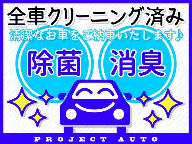 プロジェクトオートでは全車両、内外装のクリーニングを実施しています！ご納車の際も清潔な状態でお届けいたしますのでご安心ください♪