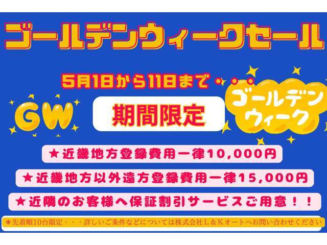 【GW先着10台限定セール】5/1(木)～11(日)期間中、特典ご用意：・管轄外登録費 近畿1万円/他1.5万円・有料保証割引サービスご用意・オイル交換無料チケット詳細はご連絡をください