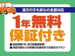 コチラの中古車には【保証期間1年＆走行距離無制限】の保証がついています。保証内容などのご確認は当社販売スタッフへご確認ください。