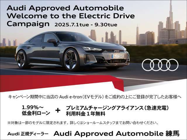 【e-tron限定】e-tron限定施策　1.99％オートローン加入のお客様はプレミアムチャージングアライアンス無料キャンペーン