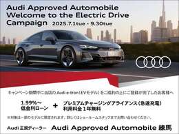 【e-tron限定】e-tron限定施策　1.99％オートローン加入のお客様はプレミアムチャージングアライアンス無料キャンペーン
