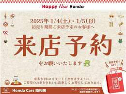 ■年始のご来店は「来店予約」をお願いいたします！■ホンダカーズ南札幌では12/28(土)～1/3(金)までお休みをいただきます。年明けお客様のご希望車を最優先で雪下ろしするため、該当車種の来店予約をお願いします！