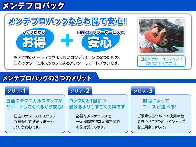 6か月ごとの定期点検をお得な料金でパックにしました。
