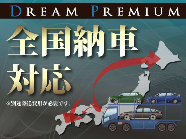 全国どこへでもご納車可能でございます。もちろん車輛本体価格は据え置きです！！※別途陸送費用が発生いたします。詳しくはスタッフまでお問い合わせ下さいませ。