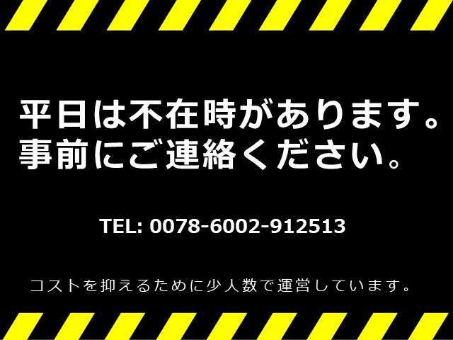 せっかくご来店いただいても不在なこともあります。事前のご連絡をお願い致します。