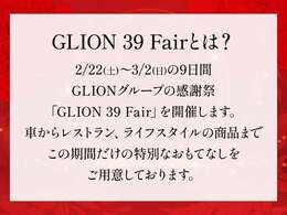 GLION39フェア