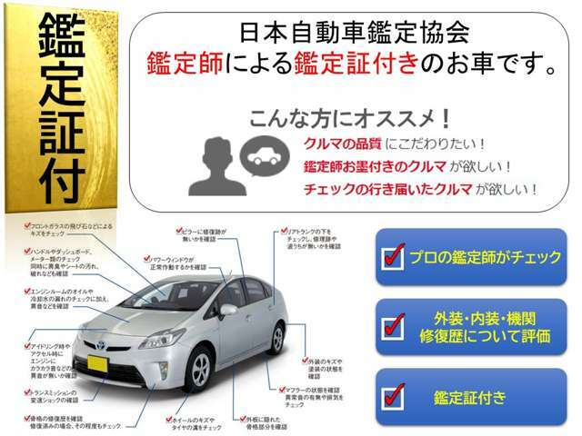 ★第三者機関の「日本自動車鑑定協会」（JAAA）の鑑定師が中古車を鑑定しております。あなたに代わってプロの鑑定師が中古車の車両状態を鑑定するサービスです。