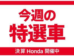 決算Honda特選車！特選車多数ご用意しております！早い者勝ちですよ！