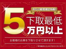 お乗り換えのお得なキャンペーンを実施いたします！当店まで自走が可能なお車であれば5万円で下取りさせて頂きます！軽自動車は2万5千円で下取りさせて頂きます！是非この機会にご検討をお願い致します！