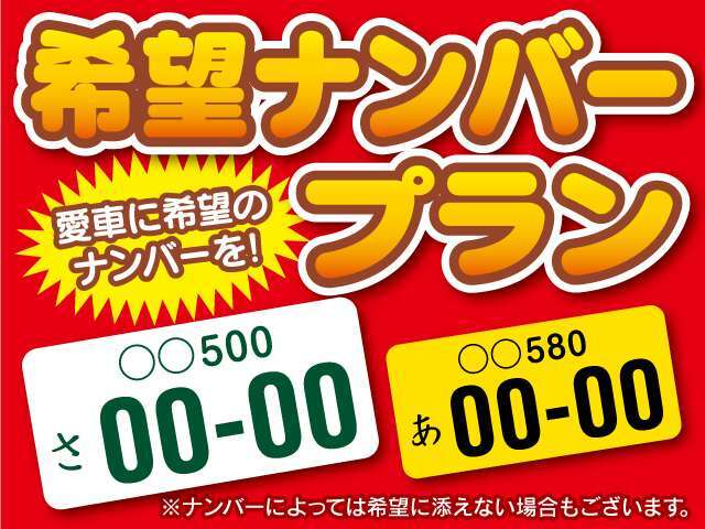 お好きなナンバーに変更しませんか？※番号によって一部取得できないものがございます。詳しくはスタッフまでご確認ください。