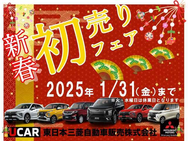 2025年初売りフェアを開催しております。お問い合わせ・ご来店スタッフ一同お待ちしております。