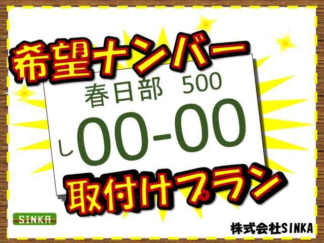 ナンバーに、誕生日や記念日、ご自分のラッキーナンバーなどを入れて周りと差をつけたい！　そんな人にはうってつけなプランです！！（※番号によってはご希望に沿えない場合もございます）