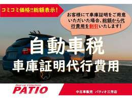 コミコミ価格！お客様にて車庫証明をご用意いただいた場合は、総額から代行費用を割引いたします。