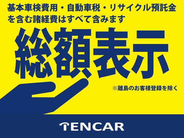 ■当店では総額表示をしております■基本車検費用・自動車税・リサイクル預託金などの諸経費をすべて含んでおります■離島のお客様登録は別途費用がかかります■ご要望の消耗品交換や整備代に関しては別途料金です■