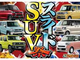 『人気のスライド、SUV』取り揃えました！買うなら今しかない！