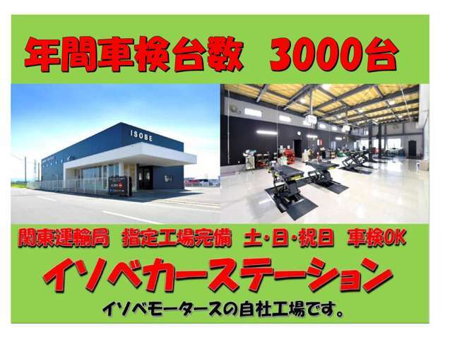 年間車検台数が約3000台の自社工場を完備。運輸局指定の整備工場で土日も車検OK。