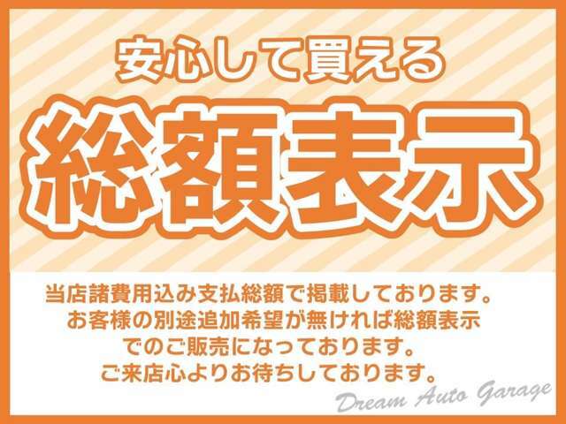 当店諸費用込み支払総額で掲載しております。お客様の別途追加希望が無ければ総額表示でのご販売になっております。ご来店心よりお待ちしております。