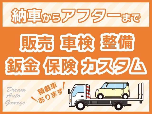 納車からアフターまでドリームオートガレージにお任せください！