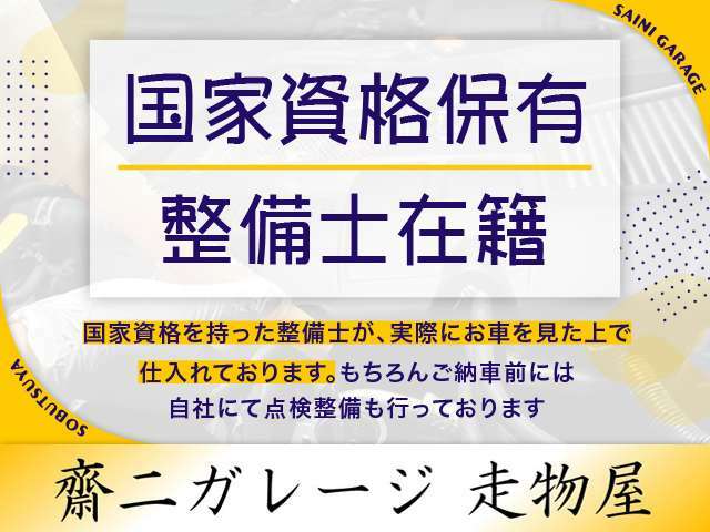 【プロのメカニック在籍】ご納車後もプロのメカニックがお客様のカーライフを末永くサポートさせて頂いております。