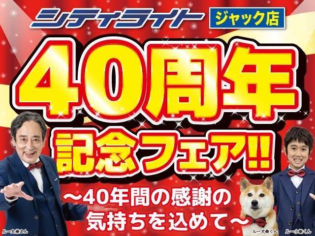 シティライト ジャック店 40周年記念フェア！！～40年間の感謝の気持ちを込めて～　　　　　　　　　　　　　　　　　　　　　　　　　　　　　　　　　　　　　　　　　　　　　　　　　　　　　　　　　　　　　→