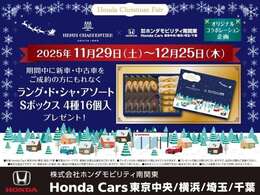 Honda　Christmas　Fair　開催2025年11月29日（土）～12月25日（木）期間中に新車・中古車をご成約の方にもれなくラング・ドシャ・アソートSボックス　4種16個入プレゼント！