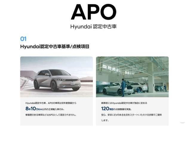 Hyundai認定中古車、APOの車両は初年度登録から8年10万km以内の正規輸入車のみ。修復歴のある車両などはAPOとして設定されません。