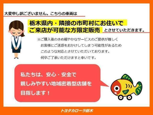 誠に恐縮ですが、『栃木県内+隣接市町村への販売に限らせて頂きます』