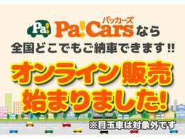 Pa！Carsはオンラインでも販売できます！