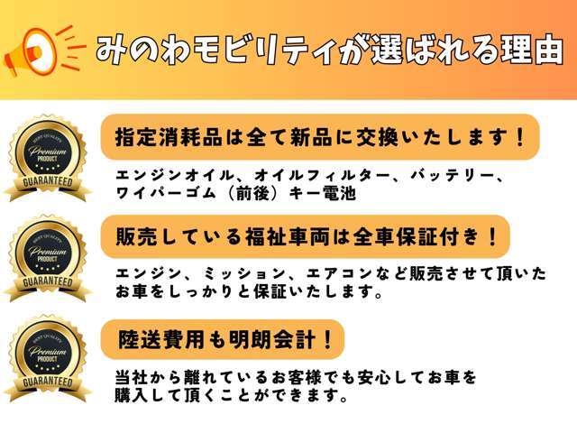 ☆みのわモビリティが選ばれる理由☆指定消耗品は全て新品！販売している福祉車両は全車保証付き！陸送費用も明朗会計！安心してお車を購入して頂くことができます！