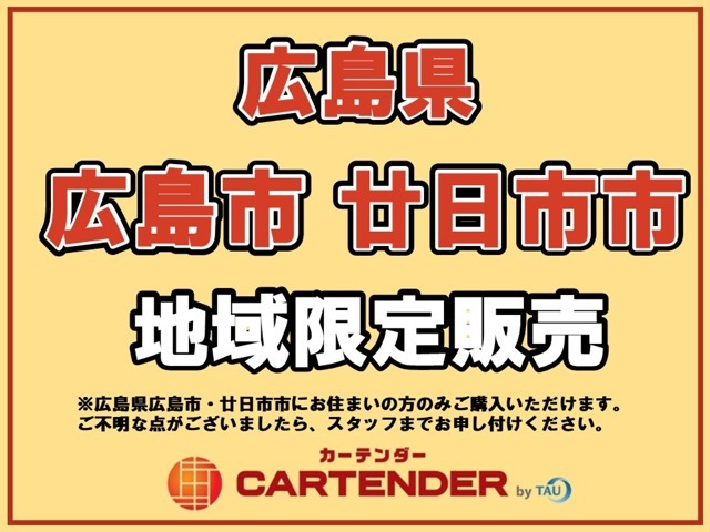 こちらのお車は地域を限定しての販売となりますので、ご検討の際にはご注意ください。