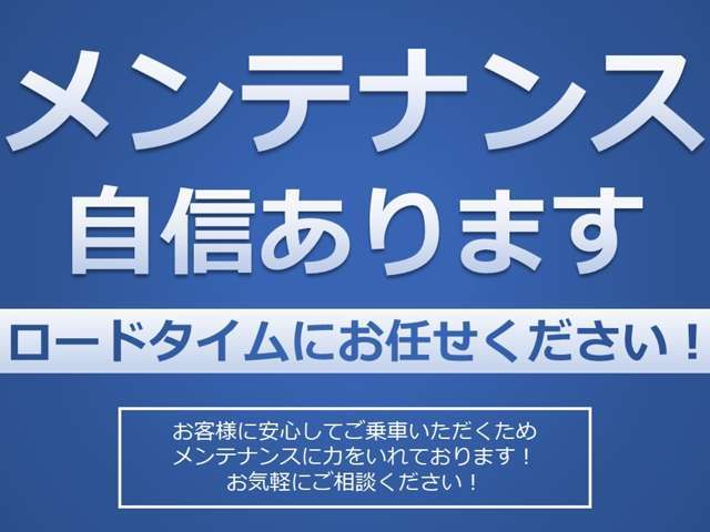 安心してご乗車いただけるよう、メンテナンスに力を入れております！お気軽にお問い合わせくださいませ！