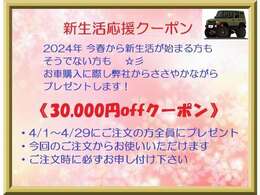 【新年度 新生活応援】「4/1～4/29のお車のご注文時」に使える『30,000円offクーポン』をもれなくプレゼントします。必ずご注文時にお申し付け下さい。