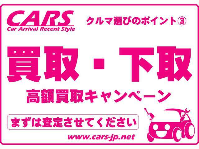 今乗られている車ももちろん買い取らせて頂きます。只今キャンペーン中ですので査定額UP致します。走行出来ないお車や不動車も査定が付かないお車はありません。