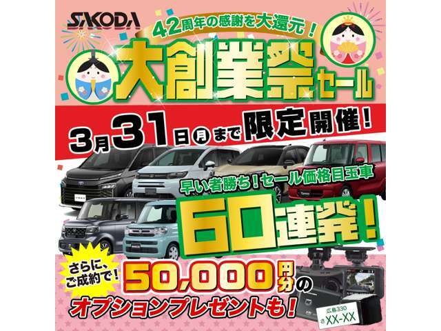 ■大創業祭セール■☆3月1日から3月31日まで大創業祭セールを実施しております☆