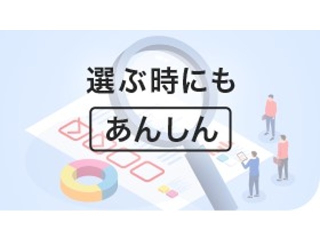 高い技術力を持つ三菱自動車のプロのサービススタッフが確認、お客様のニーズにあった商品を安心してお選びいただけます。