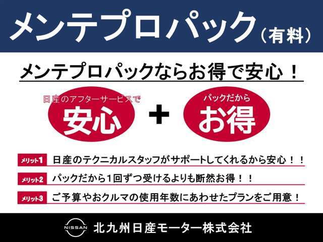 【メンテプロパック】6か月ごとの定期点検をお得な料金でパックにした安心サポートプランです。