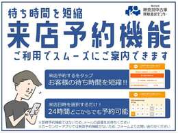 来店予約対応店！ぜひフォームよりご予約ください！