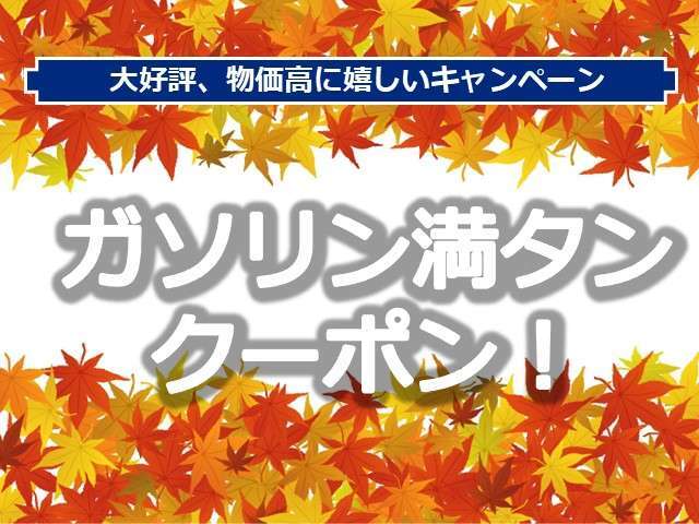 ご成約キャンペーン。。。太っ腹！！どんなお車でも即決ご成約のお客様にはガソリン満タン納車します（店舗納車限定）
