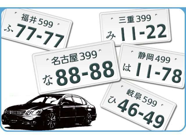 ご希望の数字（記念日など）をナンバープレートにしてご納車いたします！
