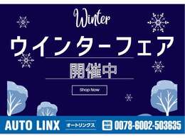 車生活応援ウインターフェア開催中！ご来店お待ちしております！今がチャンス！