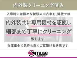 【内外装クリーニング済み】弊社では入庫時に全てのお車を当社スタッフがクリーニング済みです。気持ち良く現車をご確認頂ける状態まで仕上げております。