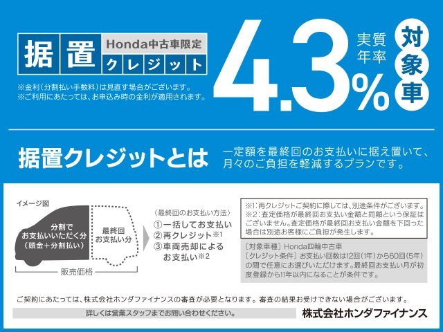 実質年率4.3％！据置クレジットなら月々のお支払額を抑えることができます。数年後の据置額を所定の範囲内で設定。残りの金額を分割でお支払いいただく買い方です。詳しくはスタッフまでお問い合わせください