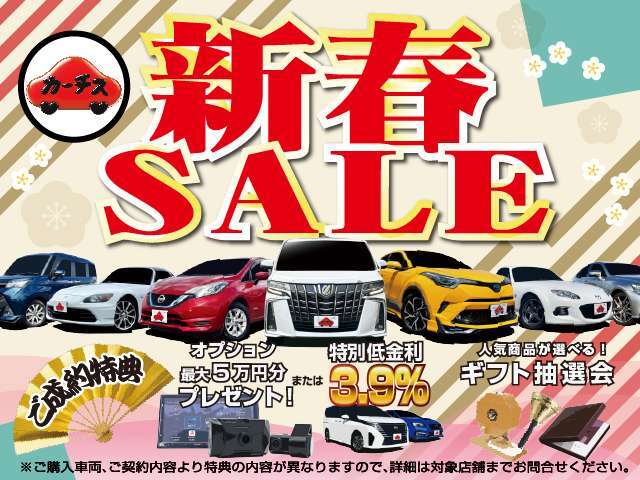 『カーチス新春セール』目玉商品・お買い得車輛ぞくぞく入荷中です♪多数特典もご用意しております（特撰車輛に限る・詳細はスタッフまで）この機会に是非お越しくださいませ♪